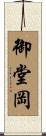 御堂岡 Scroll