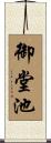 御堂池 Scroll
