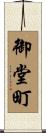 御堂町 Scroll
