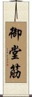 御堂筋 Scroll