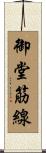 御堂筋線 Scroll