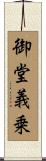 御堂義乗 Scroll