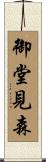 御堂見森 Scroll