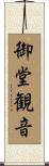 御堂観音 Scroll