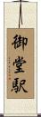 御堂駅 Scroll
