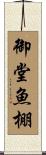 御堂魚棚 Scroll