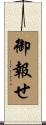 御報せ Scroll