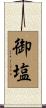 御塩 Scroll