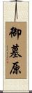 御墓原 Scroll