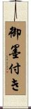 御墨付き Scroll