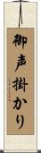 御声掛かり Scroll