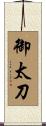 御太刀 Scroll