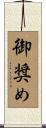 御奨め Scroll