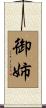 御姉 Scroll