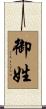 御姓 Scroll