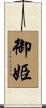 御姫 Scroll