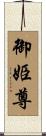 御姫尊 Scroll