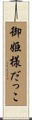 御姫様だっこ Scroll