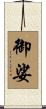 御娑 Scroll