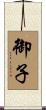 御子 Scroll