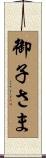 御子さま Scroll