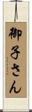 御子さん Scroll