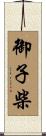 御子柴 Scroll