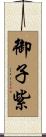 御子紫 Scroll