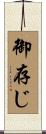 御存じ Scroll