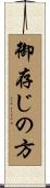 御存じの方 Scroll