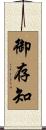 御存知 Scroll