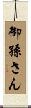 御孫さん Scroll
