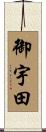 御宇田 Scroll