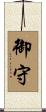 御守 Scroll