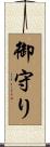 御守り Scroll