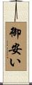 御安い Scroll