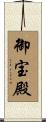 御宝殿 Scroll