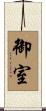 御室 Scroll