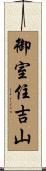 御室住吉山 Scroll