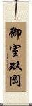 御室双岡 Scroll