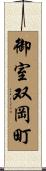 御室双岡町 Scroll