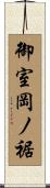 御室岡ノ裾 Scroll