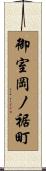 御室岡ノ裾町 Scroll
