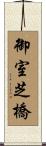 御室芝橋 Scroll