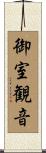 御室観音 Scroll
