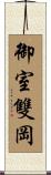 御室雙岡 Scroll