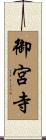 御宮寺 Scroll