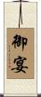 御宴 Scroll