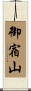 御宿山 Scroll