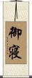 御寝 Scroll